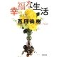 幸福な生活（祥伝社文庫 ひ 13-1） [文庫]