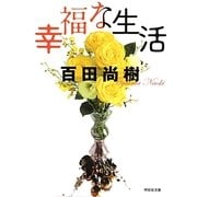 幸福な生活（祥伝社文庫 ひ 13-1） [文庫]