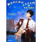 紳士のためのエステ入門－警視庁幽霊係（祥伝社文庫 あ 26-4） [文庫]