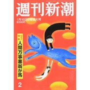 週刊新潮 2014年 1/16号 [雑誌]
