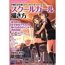 スクールガールの描き方－学園生活を描くポイントとシチュエーション（コミックス ドロウイングブック No. 7） [単行本]