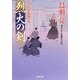 烈火の剣－はぐれ長屋の用心棒29（双葉文庫 と 12-38） [文庫]