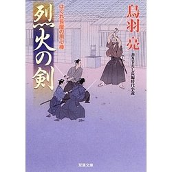 烈火の剣－はぐれ長屋の用心棒29（双葉文庫 と 12-38） [文庫]