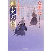 烈火の剣－はぐれ長屋の用心棒29（双葉文庫 と 12-38） [文庫]