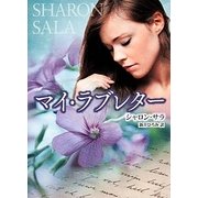 マイ ラブレター(MIRA文庫) [文庫]