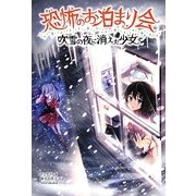 恐怖のお泊まり会―吹雪の夜に消えた少女 [単行本]