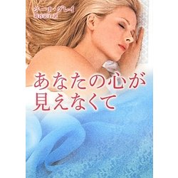 あなたの心が見えなくて(MIRA文庫) [文庫]