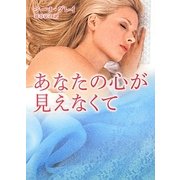 あなたの心が見えなくて(MIRA文庫) [文庫]