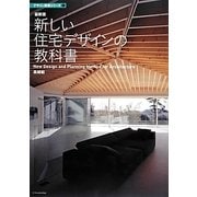 新しい住宅デザインの教科書 最新版（デザイン技術シリーズ 1） [単行本]