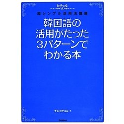 韓国語の活用がたった3パターンでわかる本―ヒチョル式超シンプル活用法講義 [単行本]