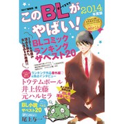 このBLがやばい！ 2014年度版（Next BOOKS） [単行本]
