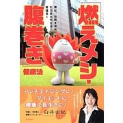 「燃えメシ 腹巻き」健康法－男は、お腹を温めれば、たちまちやせる！若返る！ [単行本]