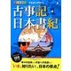 オールカラーでわかりやすい！古事記 日本書紀 [単行本]