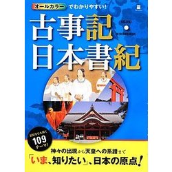 ヨドバシ Com オールカラーでわかりやすい 古事記 日本書紀 単行本 通販 全品無料配達