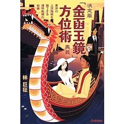 ヨドバシ.com - 決定版 「金函玉鏡」方位術奥義―東洋の上流階級を魅了する運命転換の秘儀(エルブックスシリーズ) [単行本] 通販【全品無料配達】