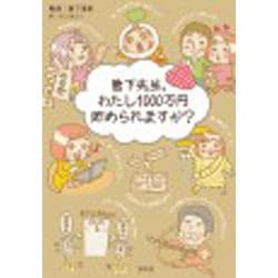 菅下先生、わたし1000万円貯められますか? [単行本]