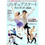 フィギュアスケートファンブック！ (e-MOOK)　　　 [ムックその他]