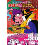かいけつゾロリのまほうのランプーッ(かいけつゾロリシリーズ) [単行本]
