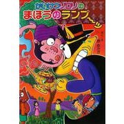かいけつゾロリのまほうのランプーッ(かいけつゾロリシリーズ) [単行本]