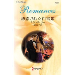 誘惑された白雪姫（ハーレクイン ロマンス 2919） [新書]