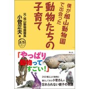 僕が旭山動物園で出会った動物たちの子育て [単行本]