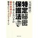 「特定秘密保護法」をどう考えるべきか－藤木英雄元東大法学部教授の緊急スピリチュアルメッセージ [単行本]