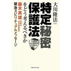 「特定秘密保護法」をどう考えるべきか－藤木英雄元東大法学部教授の緊急スピリチュアルメッセージ [単行本]