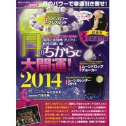 月のちからで大開運！ 2014 [ムックその他]