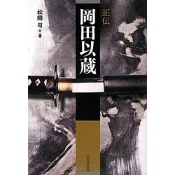 ヨドバシ.com - 正伝岡田以蔵 [単行本] 通販【全品無料配達】