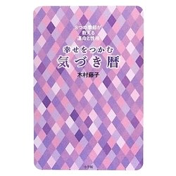 幸せをつかむ気づき暦―8つの季節が教える運命と性格 [単行本]