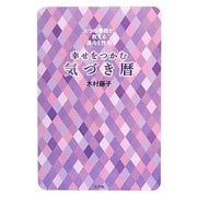 幸せをつかむ気づき暦―8つの季節が教える運命と性格 [単行本]