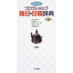 ポケットプログレッシブ韓日・日韓辞典 第2版 [事典辞典]