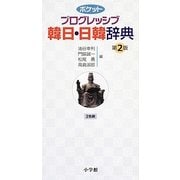 ポケットプログレッシブ韓日・日韓辞典 第2版 [事典辞典]