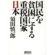 国民を貧困にする重税国家日本 [単行本]