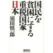 国民を貧困にする重税国家日本 [単行本]