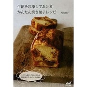 生地を冷凍しておけるかんたん焼き菓子レシピ [単行本]