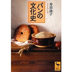 パンの文化史(講談社学術文庫) [文庫]