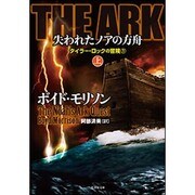 THE ARK失われたノアの方舟 上（竹書房文庫 も 4-1） [文庫]