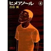 ヒメアノ～ル 4（講談社漫画文庫 ふ 7-27） [文庫]