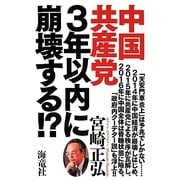 中国共産党3年以内に崩壊する！? [単行本]