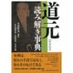 道元読み解き事典 [事典辞典]