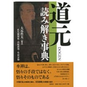 道元読み解き事典 [事典辞典]
