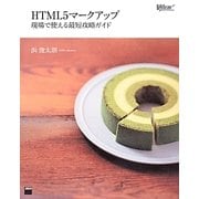 HTML5マークアップ―現場で使える最短攻略ガイド [単行本]