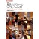驚異のリフォーム リノベーション術 最新版（建築設計シリーズ 1） [単行本]