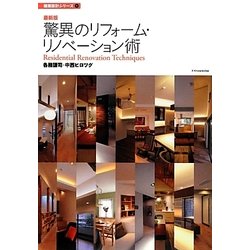 驚異のリフォーム リノベーション術 最新版（建築設計シリーズ 1） [単行本]