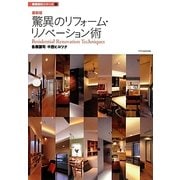 驚異のリフォーム リノベーション術 最新版（建築設計シリーズ 1） [単行本]