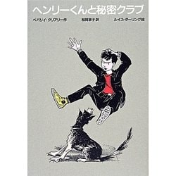 ヘンリーくんと秘密クラブ 改訂新版 [全集叢書]