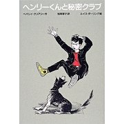 ヘンリーくんと秘密クラブ 改訂新版 [全集叢書]
