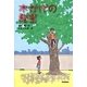 木かげの秘密（テイーンズ文学館） [全集叢書]