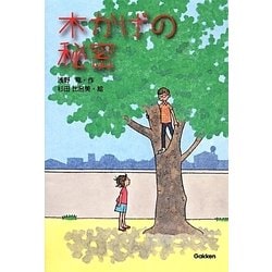 木かげの秘密（テイーンズ文学館） [全集叢書]